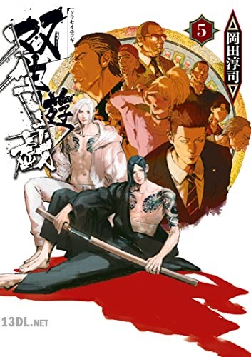 [岡田淳司] 双生遊戯 全05巻