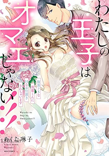 [あくた琳子] わたしの王子はオマエじゃない！！！ 腹黒ドSな後輩くんにHなお仕置きされちゃいます