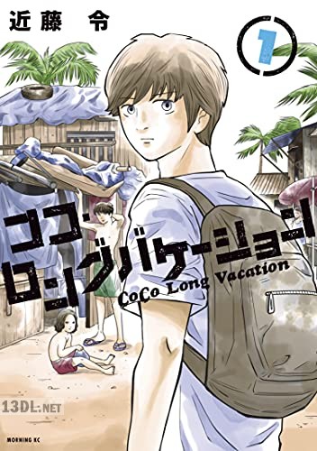 [近藤令] ココ・ロングバケーション 全02巻