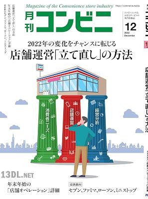 月刊コンビニ 2022年12月号