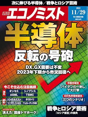 週刊エコノミスト 2022年11月29日号