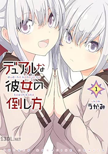 [うかみ] デュアルな彼女の倒し方 第01-03巻