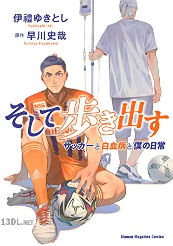 [伊禮ゆきとし×早川史哉] そして歩き出す サッカーと白血病と僕の日常