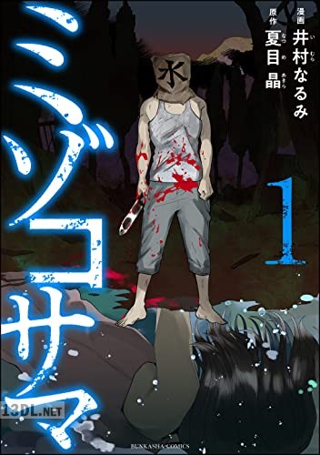 [井村なるみ] ミゾコサマ 第01巻