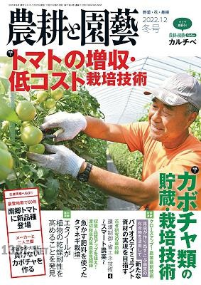 農耕と園藝 2022年冬号