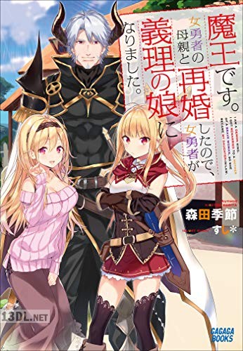 [森田季節] 魔王です。女勇者の母親と再婚したので、女勇者が義理の娘になりました。第01巻