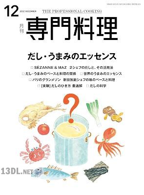 月刊専門料理 2022年12月号