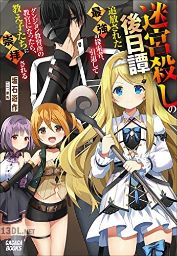 [坂石遊作] 迷宮殺しの後日譚 第01巻