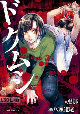 [恵那×八頭道尾] ドクムシ the ruins hotel 全06巻