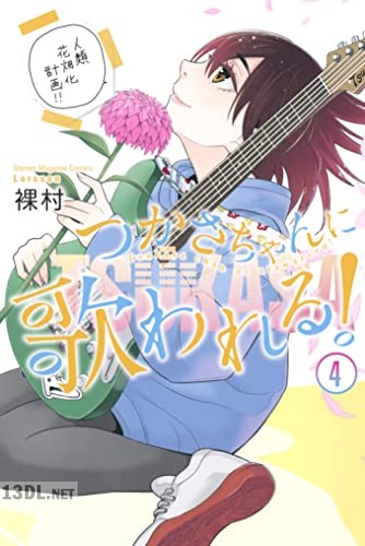 [裸村] つかさちゃんに歌われる！ 全04巻