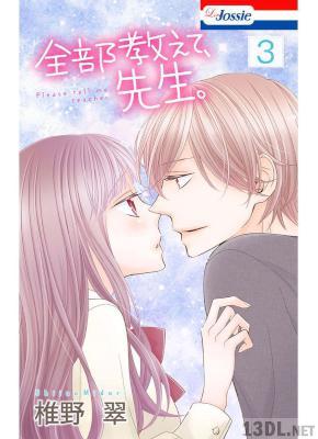 [椎野翠] 全部教えて、先生。 第01-05巻