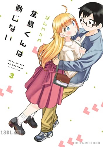[ぱんやかわ] 堂島くんは動じない 全03巻