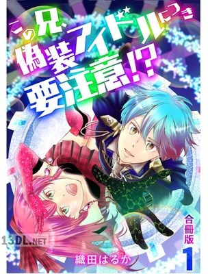 [織田はるか] この兄、偽装アイドルにつき要注意！？【合冊版】 1-2