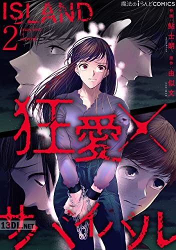 [鮎士朗×由似文] ISLAND‐狂愛×サバイバル‐ 第01-02巻