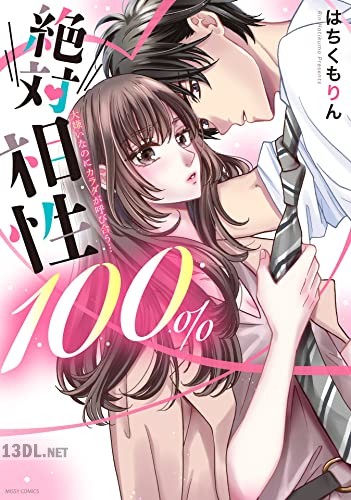 [はちくもりん] 絶対相性100％ 大嫌いなのにカラダが呼び合う…