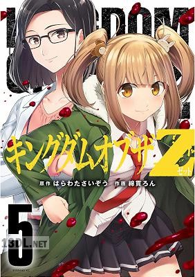 [はらわたさいぞう×綿貫ろん] キングダムオブザZ 第01-06巻