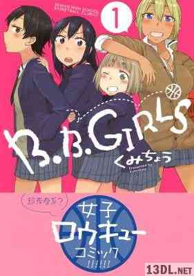 [くみちょう] B.B.GIRLS 第01-02巻