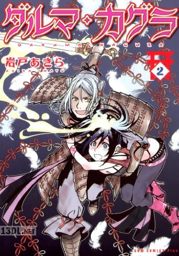 [岩戸あきら] ダルマ・カグラ 全02巻