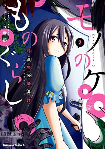 [りりうら世都] モノのケものぐらし 稲生物怪録異譚 全02巻