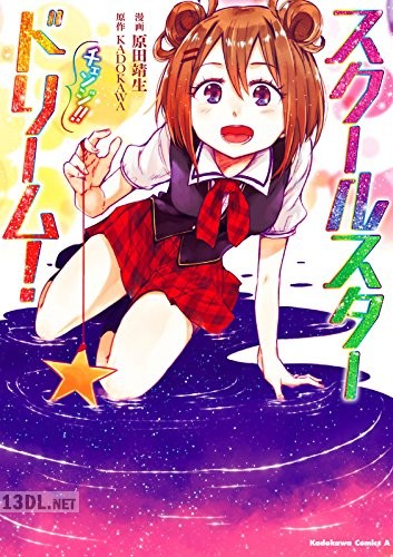 [原田靖生] スクールスタードリーム! チェンジ!!