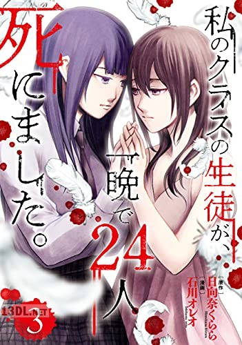 [石川オレオ×日向奈くらら] 私のクラスの生徒が、一晩で24人死にました。 全03巻