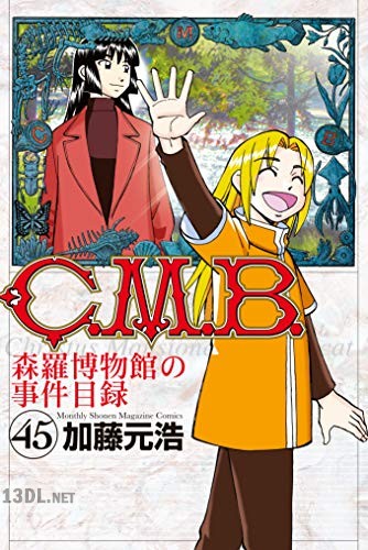 [加藤元浩] C.M.B. -森羅博物館の事件目録- 全45巻
