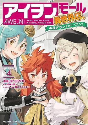 [ほづみりや×坂東太郎] アイヲンモール異世界店、本日グランドオープン! 第01-04巻