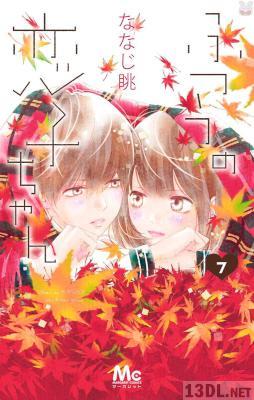 [ななじ眺] ふつうの恋子ちゃん 全14巻