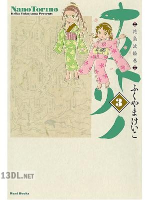 [ふくやまけいこ] ナノトリノ – 花鳥波絵巻 – 全03巻