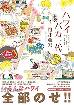 [門井亜矢] ハワイバカ一代