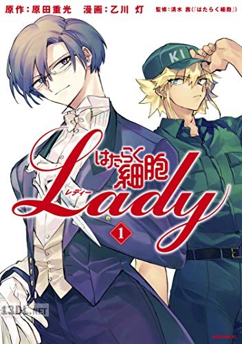 [原田重光×乙川灯] はたらく細胞LADY 第01巻