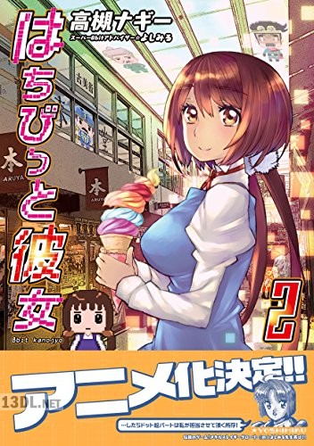 [高槻ナギー] はちびっと彼女 全02巻