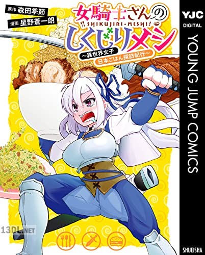 [森田季節×星野蒼一朗] 女騎士さんのしくじりメシ～異世界女子日本ごはん探訪紀行～