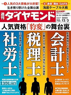 週刊ダイヤモンド 2022年12月03号