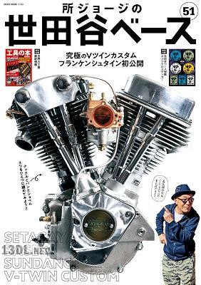 所ジョージの世田谷ベース Vol.51