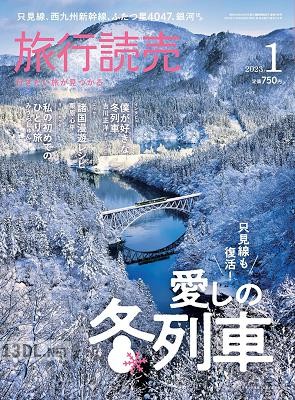 旅行読売 2023年01月号