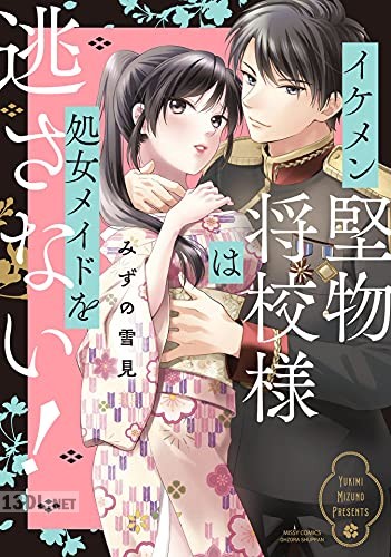 [みずの雪見] イケメン堅物将校様は処女メイドを逃さない！