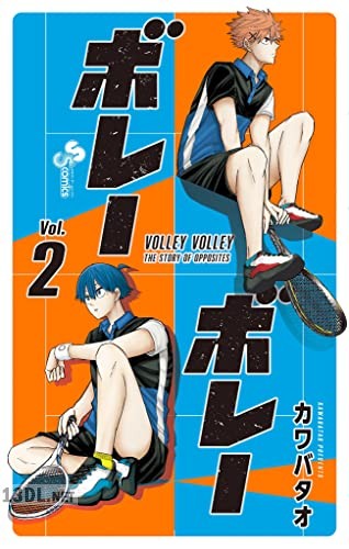 [カワバタオ] ボレーボレー 第01-02巻