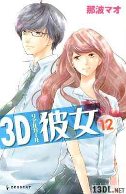 [那波マオ] 3D彼女 全13巻