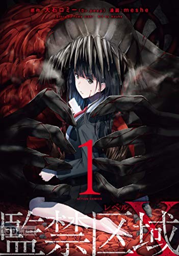 [meshe×大石ロミー] 監禁区域レベルＸ 全03巻
