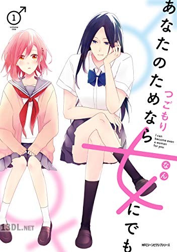 [つごもり] あなたのためなら女にでも 第01-02巻