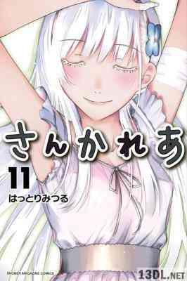 [はっとりみつる] さんかれあ 全11巻