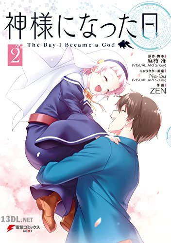 [麻枝准×ZEN] 神様になった日 全02巻