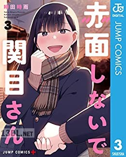 [時田時雨] 赤面しないで関目さん 全03巻