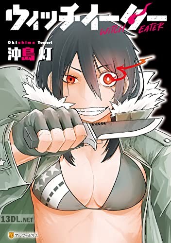 [沖島灯] ウィッチイーター