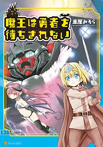 [車屋みそら] 魔王は勇者を待ちきれない
