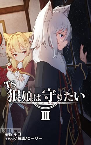 [キヨ] TS狼娘は守りたい 第01-03巻