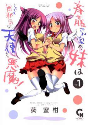 [葵蜜柑] 斉藤さん家の妹はとっても無邪気な天使と悪魔！ 全02巻