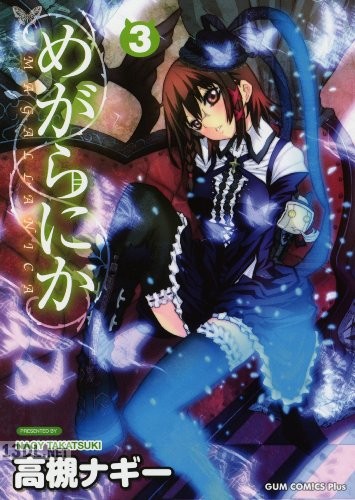 [高槻ナギー] めがらにか 全03巻