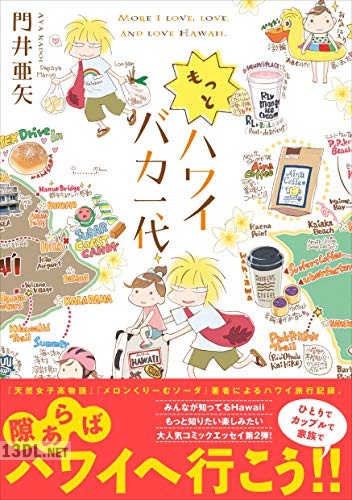 [門井亜矢] もっとハワイバカ一代